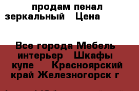 продам пенал зеркальный › Цена ­ 1 500 - Все города Мебель, интерьер » Шкафы, купе   . Красноярский край,Железногорск г.